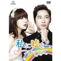 私に嘘をついてみて　DVD－SET1（ＤＶＤ）