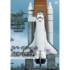 スペースシャトル　最後のフライト　－アトランティス号打ち上げの全記録～宇宙開発の未来－（ＤＶＤ）
