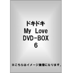 ドキドキ MyLove DVD-BOX 6（ＤＶＤ）