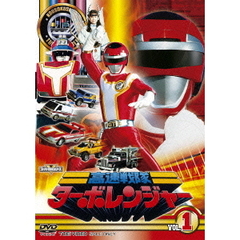 高速戦隊ターボレンジャー　VOL．1（ＤＶＤ）
