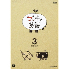 NHK-DVD プレキソ英語 3（ＤＶＤ）