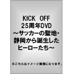 KICK OFF 25周年記念 静岡サッカー最強列伝 ～あのヒーロー達の秘蔵映像＆名勝負・スーパーゴール～ 上巻（ＤＶＤ）
