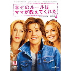 幸せのルールはママが教えてくれた（ＤＶＤ）