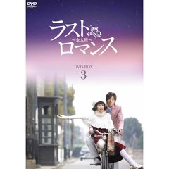 ラストロマンス ～金大班～  DVD-BOX 3（ＤＶＤ）