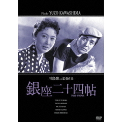 銀座二十四帖（ＤＶＤ）