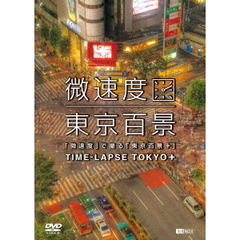 「微速度」で撮る「東京百景」+TIME-LAPSE TOKYO＋（ＤＶＤ）
