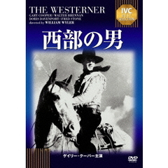 西部の男（ＤＶＤ）