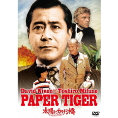 太陽にかける橋／ペーパー・タイガー（ＤＶＤ）