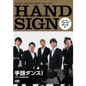 手話ダンス！ with HANDSIGN ブレイクダンス編（ＤＶＤ） 通販｜セブン