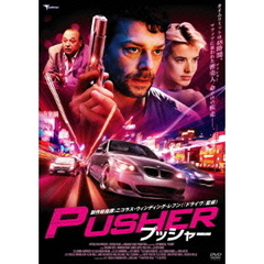 プッシャー（ＤＶＤ）
