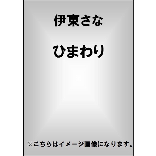 伊東さな／ひまわり（ＤＶＤ） 通販｜セブンネットショッピング