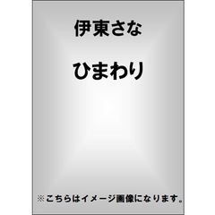 伊東さな／ひまわり（ＤＶＤ）