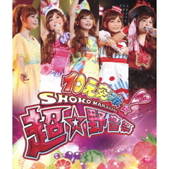 中川　翔子／10元突破!SHOKO NAKAGAWA LV UP LIVE 超☆野音祭＜通常盤＞（Ｂｌｕ－ｒａｙ）