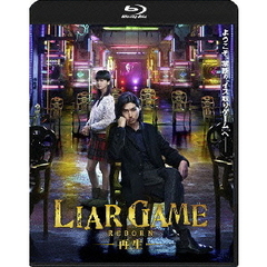 ライアーゲーム　－再生－　スタンダード・エディション（Ｂｌｕ－ｒａｙ　Ｄｉｓｃ）