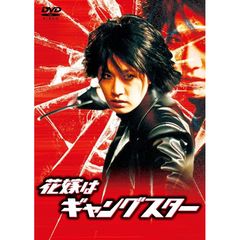 花嫁はギャングスター（ＤＶＤ）