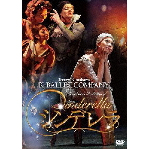 熊川哲也 Kバレエカンパニー シンデレラ（ＤＶＤ）