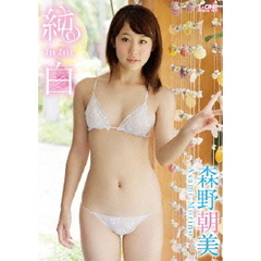 純白（ＤＶＤ）