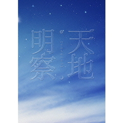 天地明察　豪華版（ＤＶＤ）