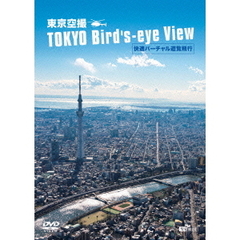 シンフォレストDVD 東京空撮 快適バーチャル遊覧飛行 TOKYO Bird' s-eye View（ＤＶＤ）
