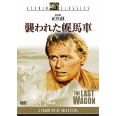 襲われた幌馬車（ＤＶＤ）