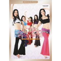 アーランジュのベリーダンス　ビューティー・ダイエット　～1日5分で効く！　初中級エクササイズ～（ＤＶＤ）