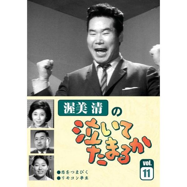 渥美清の泣いてたまるかVOL.11 [DVD] | hartwellspremium.com