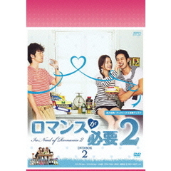 ロマンスが必要2　DVD－BOX2（ＤＶＤ）