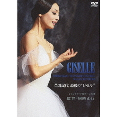 草刈民代　最後の“ジゼル”（ＤＶＤ）