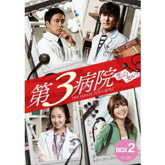 第3病院 ～恋のカルテ～ 〈ノーカット版〉 コレクターズ・ボックス 2（ＤＶＤ）