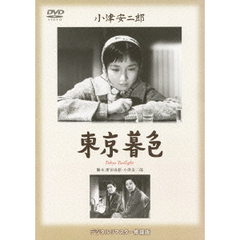東京暮色（ＤＶＤ）