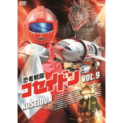 恐竜戦隊コセイドン　VOL．9（ＤＶＤ）
