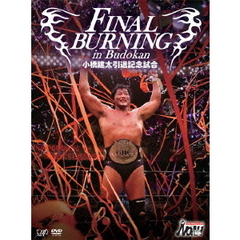 FINAL BURNING in Budokan 小橋建太引退記念試合（ＤＶＤ）