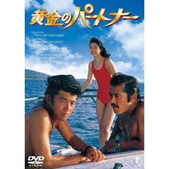 黄金のパートナー（ＤＶＤ）