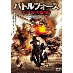 バトルフォース 米軍 第1特殊部隊（ＤＶＤ）