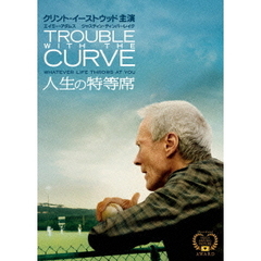 人生の特等席（ＤＶＤ）