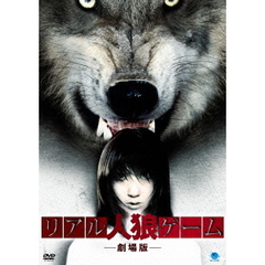 リアル人狼ゲーム（ＤＶＤ）