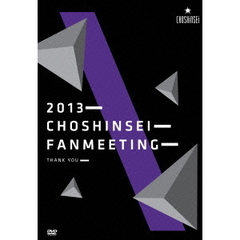 超新星／Fan Meeting 2013 “Thank You” DVD（ＤＶＤ）