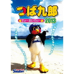 つば九郎でぃ～ぶいでぃ～2013 ～沖縄でなんくるないさぁ！6さまもバレンティンもライアンも！～（ＤＶＤ）