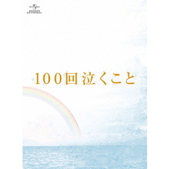 100回泣くこと Blu-ray＆DVD愛蔵版 ＜初回限定生産＞（Ｂｌｕ－ｒａｙ）