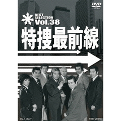 特捜最前線　BEST　SELECTION　Vol．38（ＤＶＤ）