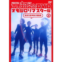 吉本超合金　DVD　オモシロリマスター版2　生きろ生き抜け超合金（ＤＶＤ）