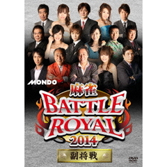 麻雀BATTLE　ROYAL　2014　副将戦（ＤＶＤ）