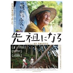 先祖になる（ＤＶＤ）