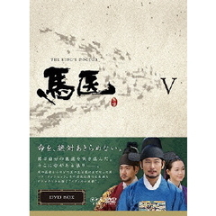 馬医 DVD-BOX V（ＤＶＤ）