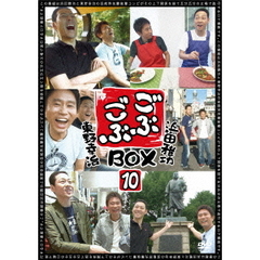 ごぶごぶBOX10（ＤＶＤ）