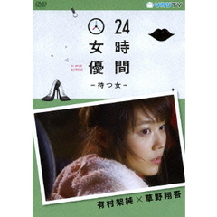 24時間女優－待つ女－　有村架純×草野翔吾（ＤＶＤ）