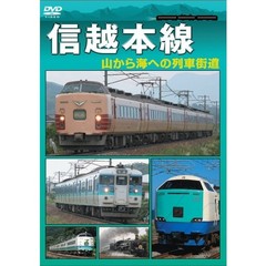 信越本線 山から海への列車街道（ＤＶＤ）