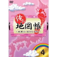 俺の地図帳～地理メンBOYSが行く～　4（ＤＶＤ）