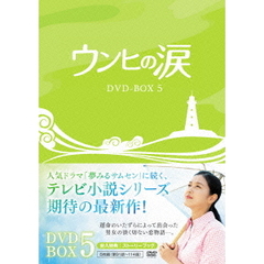 ウンヒの涙　DVD－BOX5（ＤＶＤ）