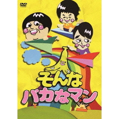 そんなバカなマン（ＤＶＤ）